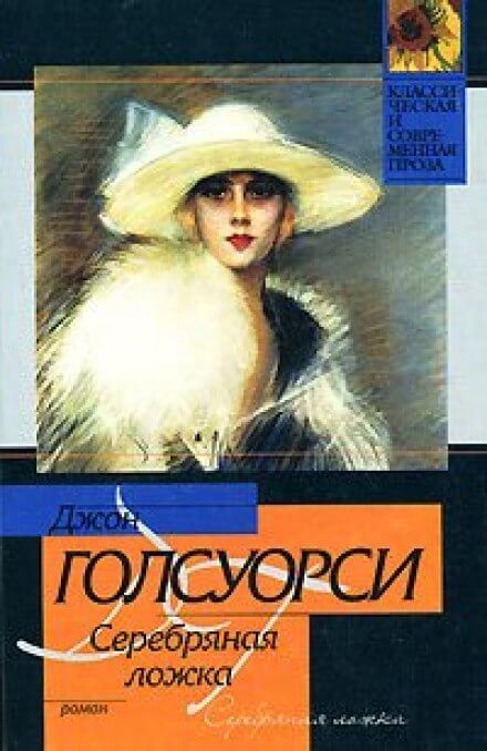 Серебряная ложка - Джон Голсуорси - Слушать Любимую Книгу + Без Рекламы 📲 Slushat-Knigi.Com