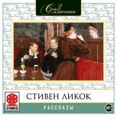 Рассказы - Стивен Ликок - Слушать Любимую Книгу + Без Рекламы 📲 Slushat-Knigi.Com