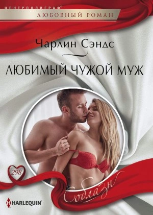 Любимый чужой муж - Чарлин Сэндс - Слушать Любимую Книгу + Без Рекламы 📲 Slushat-Knigi.Com