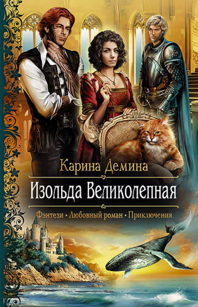 Изольда Великолепная - Карина Дёмина (1) - Слушать Любимую Книгу + Без Рекламы 📲 Slushat-Knigi.Com