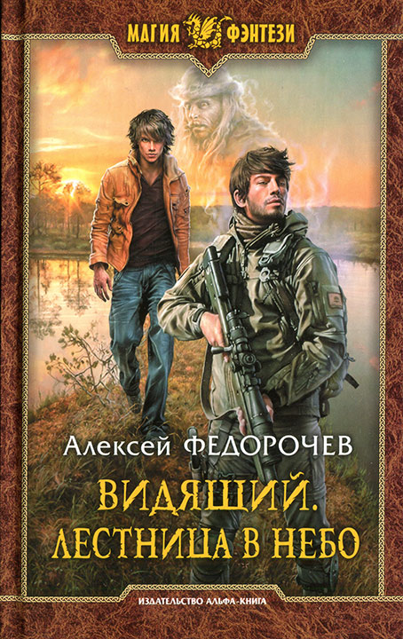 Лестница в небо - Алексей Федорочев - Слушать Любимую Книгу + Без Рекламы 📲 Slushat-Knigi.Com