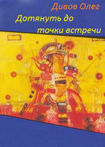 Дотянуть до точки встречи - Дивов Олег - Слушать Любимую Книгу + Без Рекламы 📲 Slushat-Knigi.Com