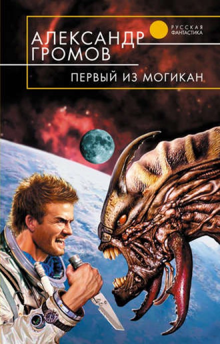 Первый из могикан - Александр Громов - Слушать Любимую Книгу + Без Рекламы 📲 Slushat-Knigi.Com