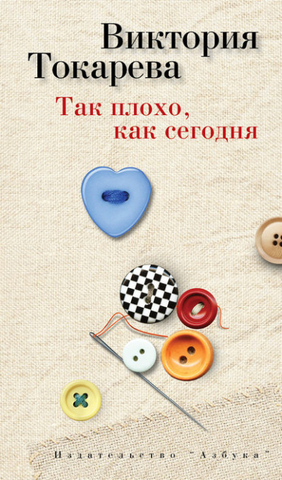 Так плохо как сегодня - Виктория Токарева - Слушать Любимую Книгу + Без Рекламы 📲 Slushat-Knigi.Com