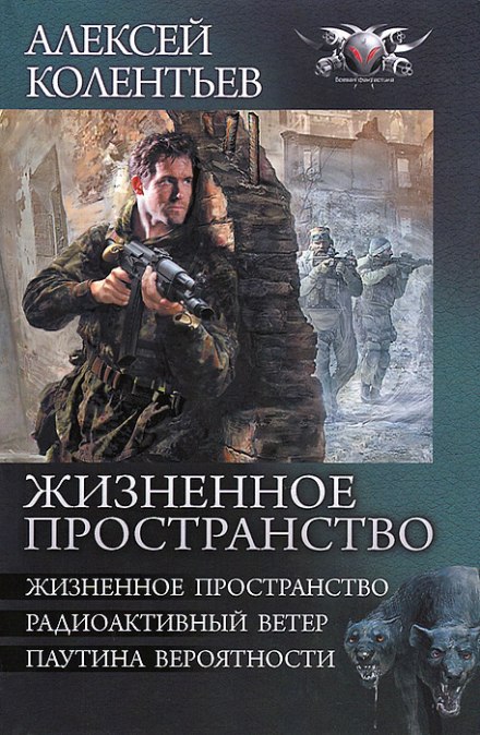 Жизненное пространство - Алексей Колентьев - Слушать Любимую Книгу + Без Рекламы 📲 Slushat-Knigi.Com