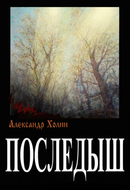 Последыш - Александр Холин - Слушать Любимую Книгу + Без Рекламы 📲 Slushat-Knigi.Com