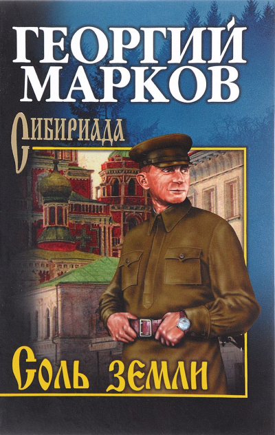 Соль земли - Георгий Марков - Слушать Любимую Книгу + Без Рекламы 📲 Slushat-Knigi.Com