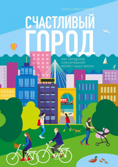 Счастливый город. Как городское планирование меняет нашу жизнь - Чарльз Монтгомери - Слушать Любимую Книгу + Без Рекламы 📲 Slushat-Knigi.Com