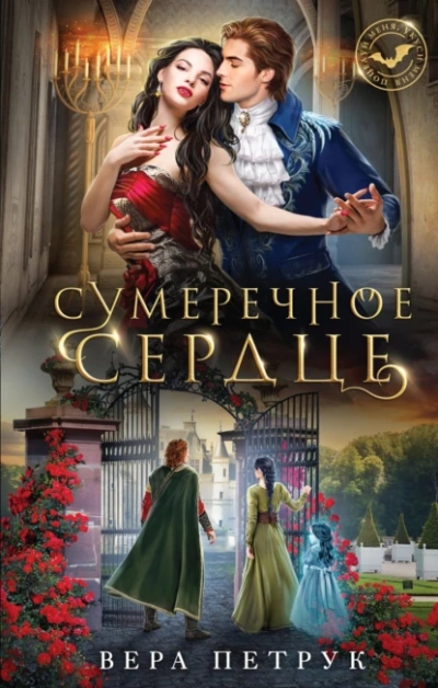 Сумеречное сердце - Вера Петрук - Слушать Любимую Книгу + Без Рекламы 📲 Slushat-Knigi.Com