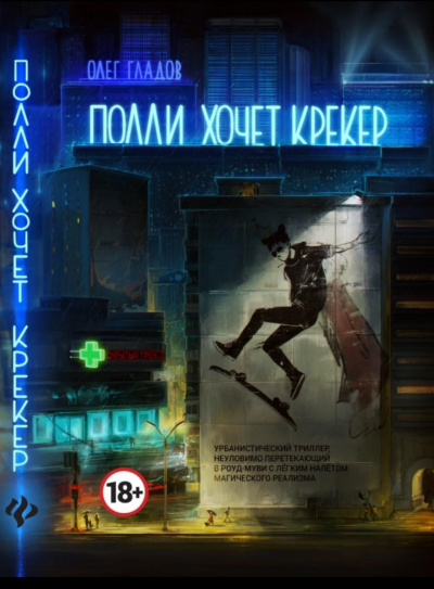 Полли хочет крекер - Олег Гладов - Слушать Любимую Книгу + Без Рекламы 📲 Slushat-Knigi.Com