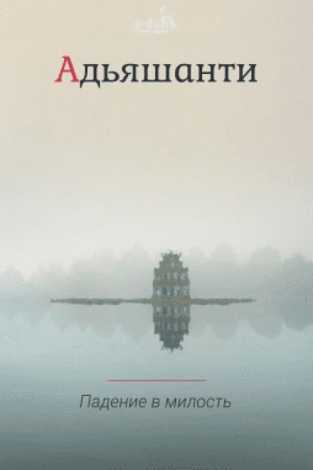Падение в милость - Адьяшанти - Слушать Любимую Книгу + Без Рекламы 📲 Slushat-Knigi.Com