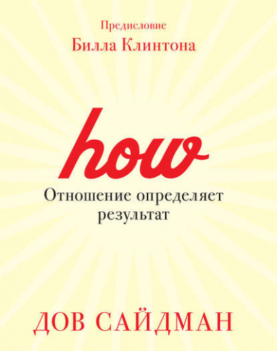 Отношение определяет результат - Дов Сайдман - Слушать Любимую Книгу + Без Рекламы 📲 Slushat-Knigi.Com