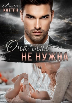 Она мне не нужна - Лила Каттен - Слушать Любимую Книгу + Без Рекламы 📲 Slushat-Knigi.Com