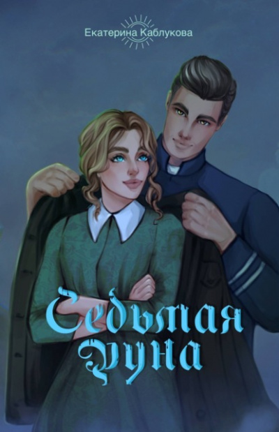 Седьмая руна - Екатерина Каблукова - Слушать Любимую Книгу + Без Рекламы 📲 Slushat-Knigi.Com