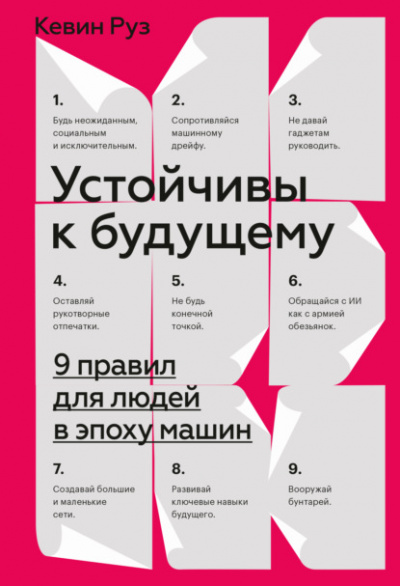 Устойчивы к будущему. 9 правил для людей в эпоху машин - Кевин Руз - Слушать Любимую Книгу + Без Рекламы Slushat-Knigi.Com