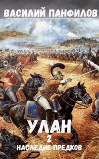 Наследие предков - Василий Панфилов - Слушать Любимую Книгу + Без Рекламы 📲 Slushat-Knigi.Com