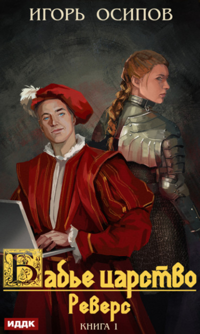 Реверс - Игорь Осипов - Слушать Любимую Книгу + Без Рекламы 📲 Slushat-Knigi.Com
