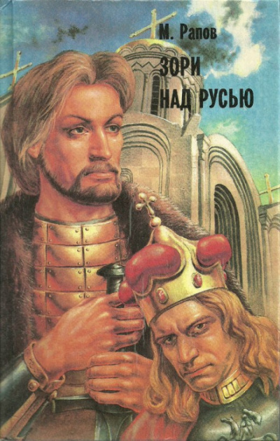 Зори над Русью. Часть 2 - Михаил Рапов - Слушать Любимую Книгу + Без Рекламы 📲 Slushat-Knigi.Com