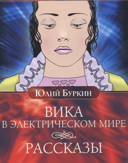 Вика в электрическом мире - Юлий Буркин - Слушать Любимую Книгу + Без Рекламы 📲 Slushat-Knigi.Com