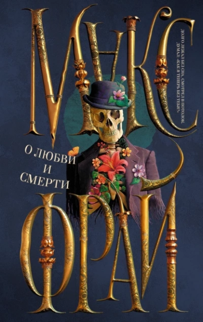 О любви и смерти (сборник) - Макс Фрай - Слушать Любимую Книгу + Без Рекламы 📲 Slushat-Knigi.Com
