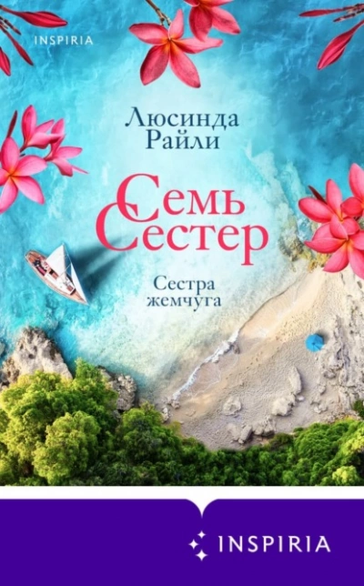 Сестра жемчуга - Люсинда Райли - Слушать Любимую Книгу + Без Рекламы 📲 Slushat-Knigi.Com