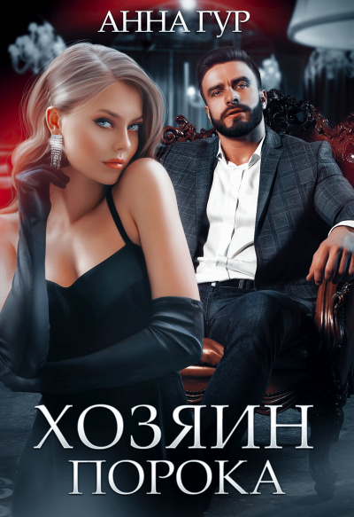 Девочка Хозяина Порока - Анна Гур - Слушать Любимую Книгу + Без Рекламы 📲 Slushat-Knigi.Com