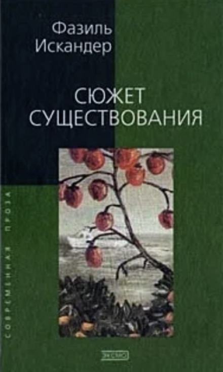 Сюжет существования - Фазиль Искандер - Слушать Любимую Книгу + Без Рекламы 📲 Slushat-Knigi.Com