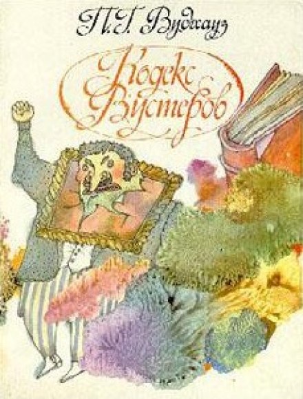 Кодекс Вустеров - Пэлем Грэнвил Вудхауз - Слушать Любимую Книгу + Без Рекламы 📲 Slushat-Knigi.Com