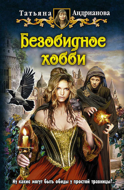 Безобидное хобби - Татьяна Андрианова - Слушать Любимую Книгу + Без Рекламы 📲 Slushat-Knigi.Com