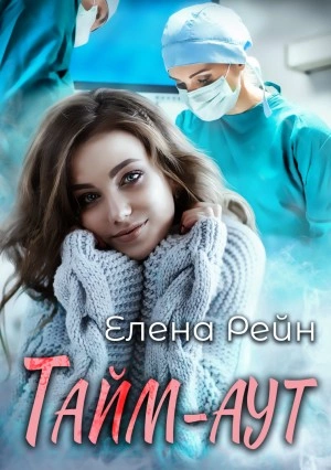 Тайм-аут - Елена Рейн - Слушать Любимую Книгу + Без Рекламы 📲 Slushat-Knigi.Com