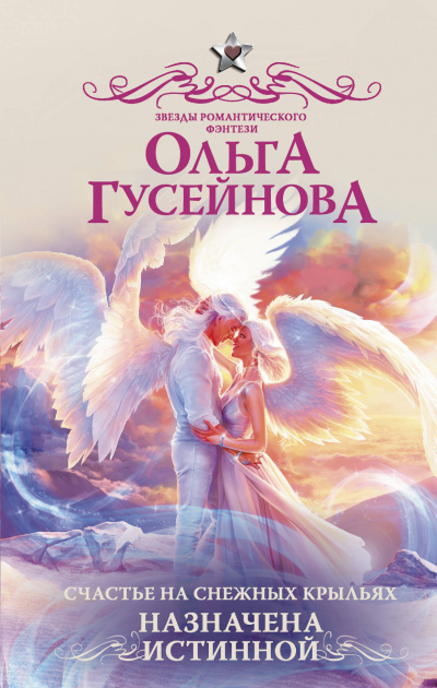 Назначена истинной - Ольга Гусейнова - Слушать Любимую Книгу + Без Рекламы 📲 Slushat-Knigi.Com