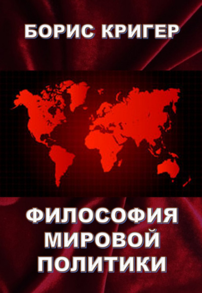 Философия мировой политики - Борис Кригер - Слушать Любимую Книгу + Без Рекламы 📲 Slushat-Knigi.Com