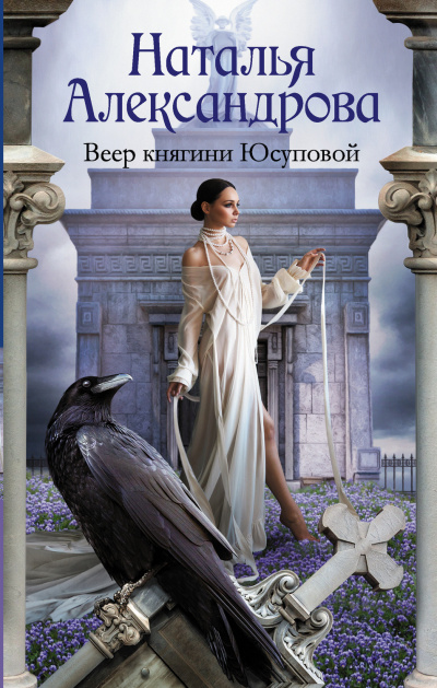 Веер княгини Юсуповой - Наталья Александрова - Слушать Любимую Книгу + Без Рекламы 📲 Slushat-Knigi.Com