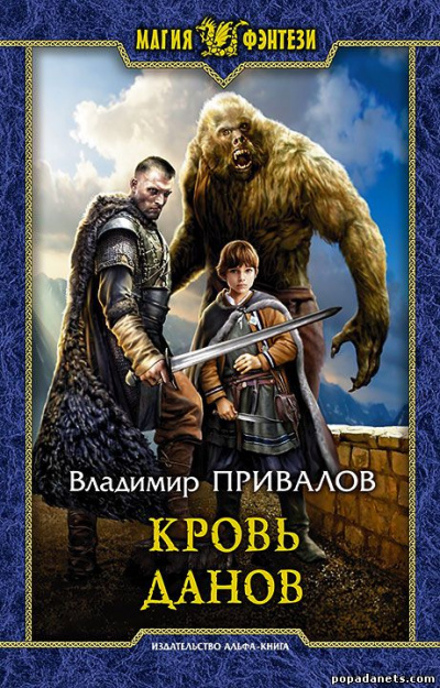 Кровь данов - Владимир Привалов - Слушать Любимую Книгу + Без Рекламы 📲 Slushat-Knigi.Com