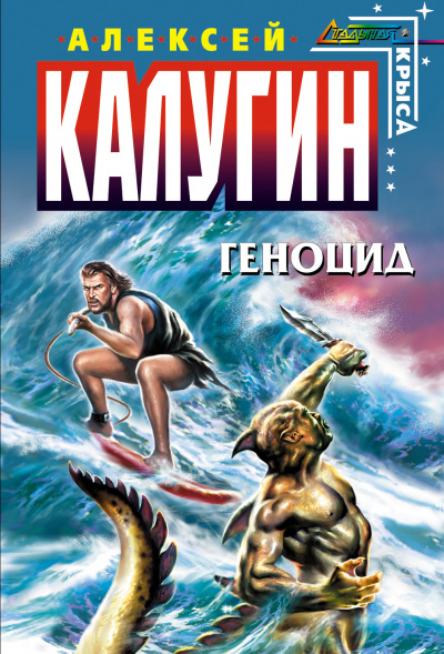 Геноцид - Алексей Калугин - Слушать Любимую Книгу + Без Рекламы 📲 Slushat-Knigi.Com