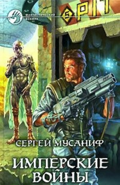 Имперские войны - Сергей Мусаниф - Слушать Любимую Книгу + Без Рекламы 📲 Slushat-Knigi.Com