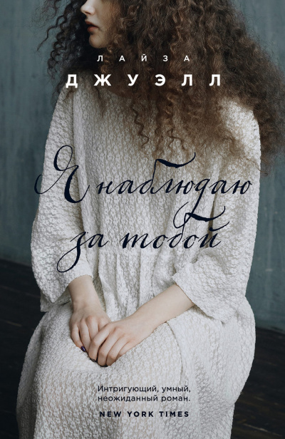 Я наблюдаю за тобой - Лайза Джуэлл - Слушать Любимую Книгу + Без Рекламы 📲 Slushat-Knigi.Com