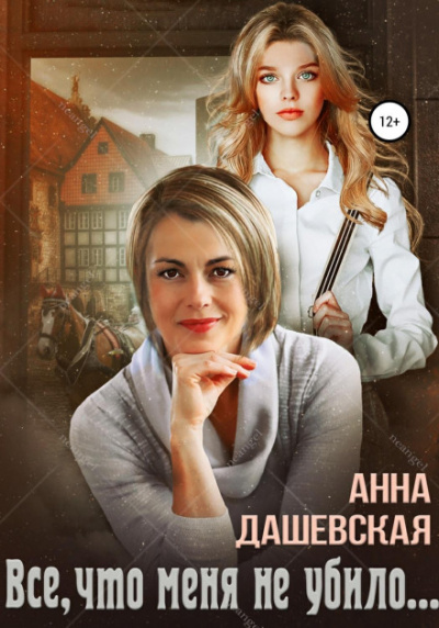 Всё, что меня не убило… - Анна Дашевская - Слушать Любимую Книгу + Без Рекламы 📲 Slushat-Knigi.Com