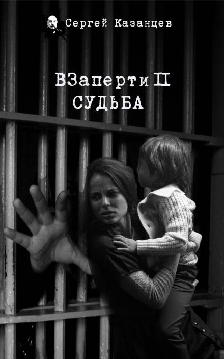 ВЗаперти 2. Судьба - Сергей Казанцев - Слушать Любимую Книгу + Без Рекламы 📲 Slushat-Knigi.Com