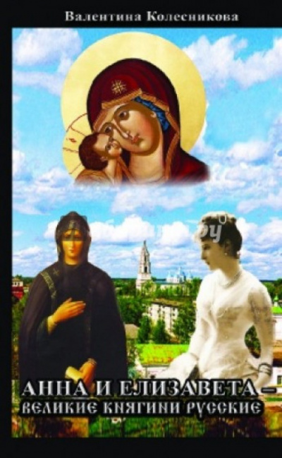 Анна и Елизавета - Великие княгини русские - Валентина Колесникова - Слушать Любимую Книгу + Без Рекламы 📲 Slushat-Knigi.Com
