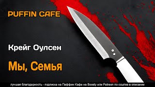 Мы, семья - Крейг Оулсен - Слушать Любимую Книгу + Без Рекламы 📲 Slushat-Knigi.Com