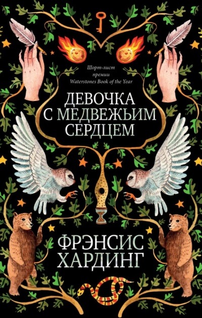 Девочка с медвежьим сердцем - Фрэнсис Хардинг - Слушать Любимую Книгу + Без Рекламы 📲 Slushat-Knigi.Com