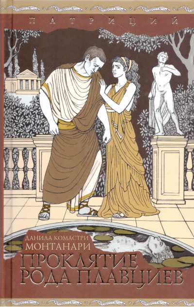 Проклятие рода Плавциев - Комастри Монтанари - Слушать Любимую Книгу + Без Рекламы 📲 Slushat-Knigi.Com