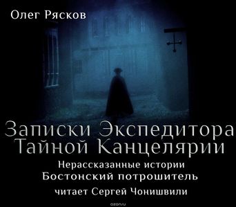 Записки экспедитора Тайной канцелярии. Нерассказанные истории - Олег Рясков - Слушать Любимую Книгу + Без Рекламы 📲 Slushat-Knigi.Com
