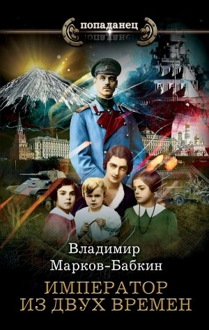 Император из двух времен - Владимир Марков-Бабкин - Слушать Любимую Книгу + Без Рекламы 📲 Slushat-Knigi.Com