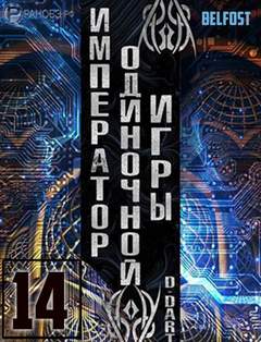 Император одиночной игры Том 14 - D-Dart - Слушать Любимую Книгу + Без Рекламы 📲 Slushat-Knigi.Com