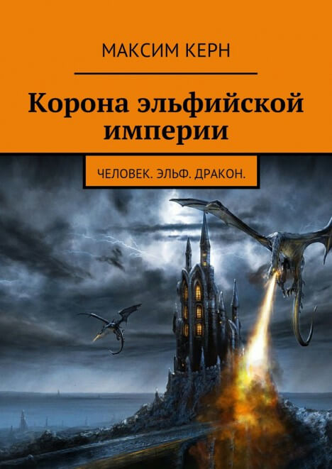Корона эльфийской империи - Максим Керн - Слушать Любимую Книгу + Без Рекламы 📲 Slushat-Knigi.Com