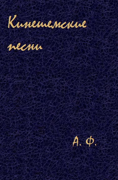 Кинешемские песни - А. Ф. - Слушать Любимую Книгу + Без Рекламы 📲 Slushat-Knigi.Com
