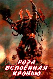 Warhammer 40000. Роза, вспоенная кровью - Аарон Дембрски-Боуден - Слушать Любимую Книгу + Без Рекламы 📲 Slushat-Knigi.Com