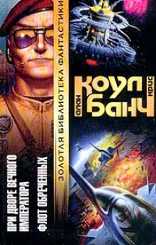 При дворе Вечного Императора - Аллан Коул, Кристофер Банч - Слушать Любимую Книгу + Без Рекламы 📲 Slushat-Knigi.Com